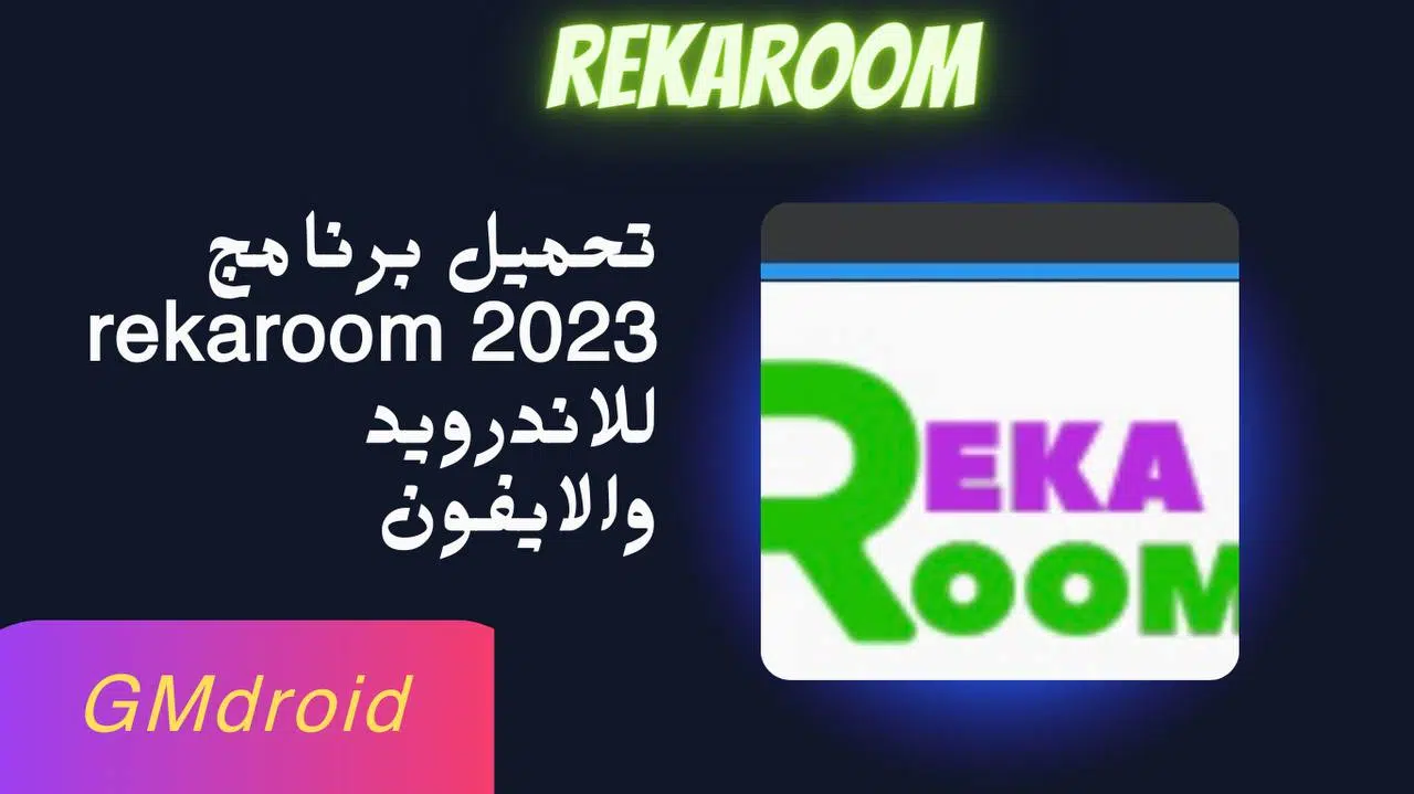 rekaroom تحميل ريكا روم للالعاب المهكرة 2023 اخر اصدار للاندرويد والايفون