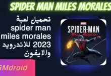 تحميل لعبة spider man miles morales للاندرويد والايفون اخر اصدار apk 2023