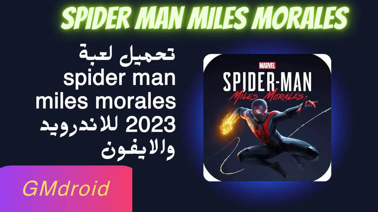تحميل لعبة spider man miles morales للاندرويد والايفون اخر اصدار apk 2023