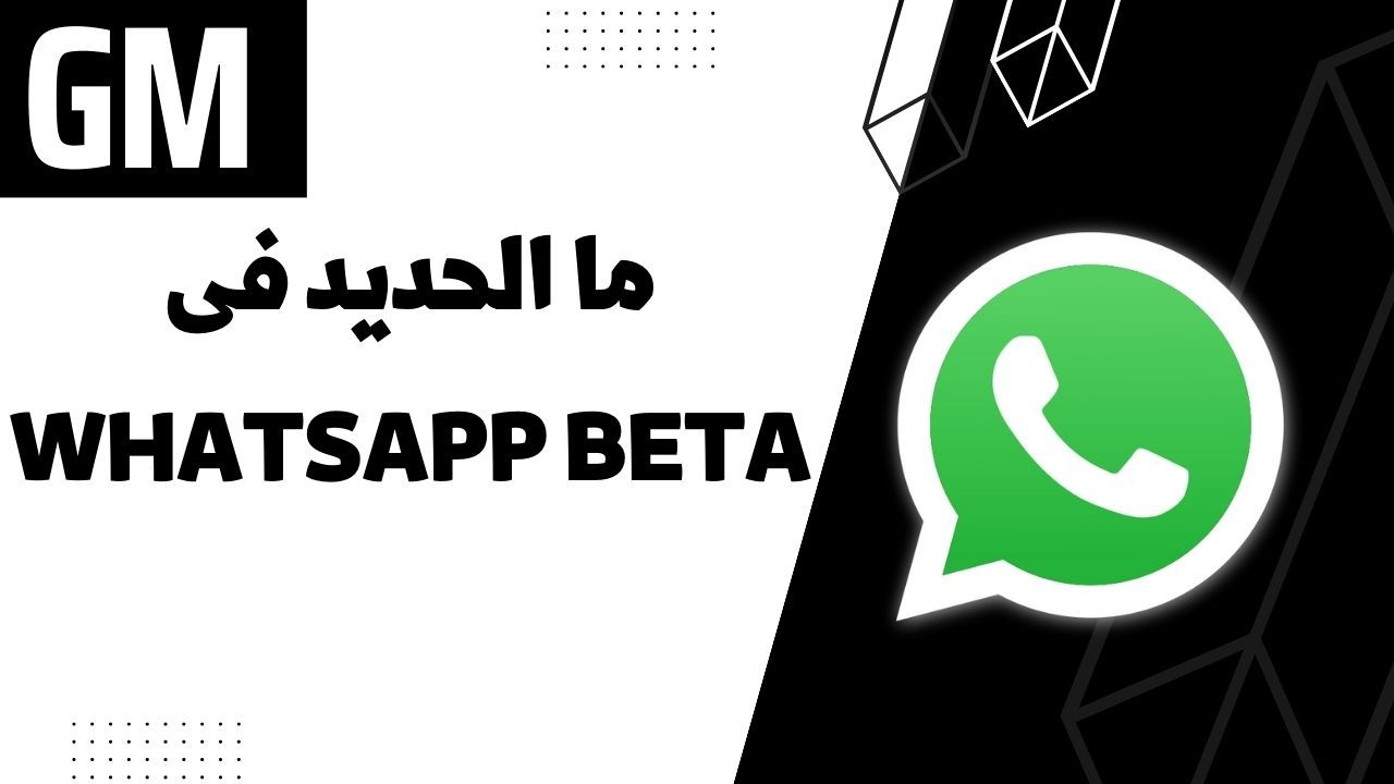 ما الجديد فى WhatsApp beta