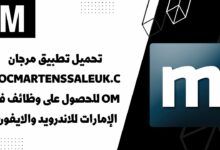 تحميل تطبيق مرجان docmartenssaleuk.com للحصول على وظائف فى الإمارات للاندرويد والايفون.