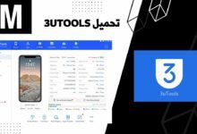 تحميل برنامج 3uTools كامل 2023 عربي للكمبيوتر اخر اصدار ويندوز 7 و10 من ميديا فاير.