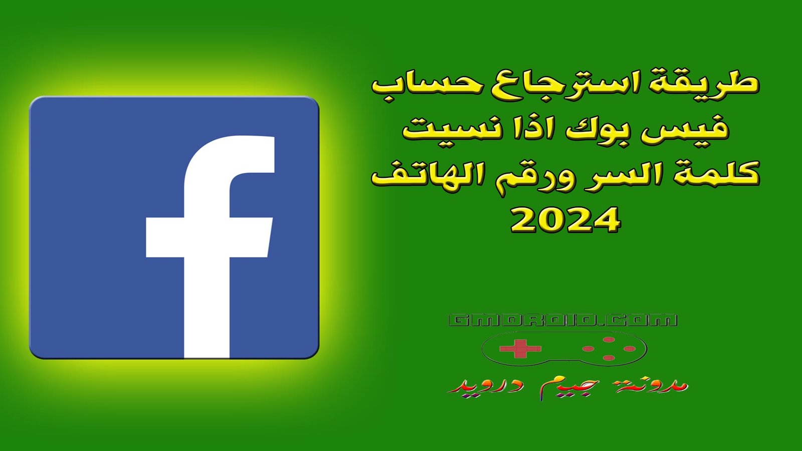 طريقة استرجاع حساب فيس بوك اذا نسيت كلمة السر ورقم الهاتف 2024